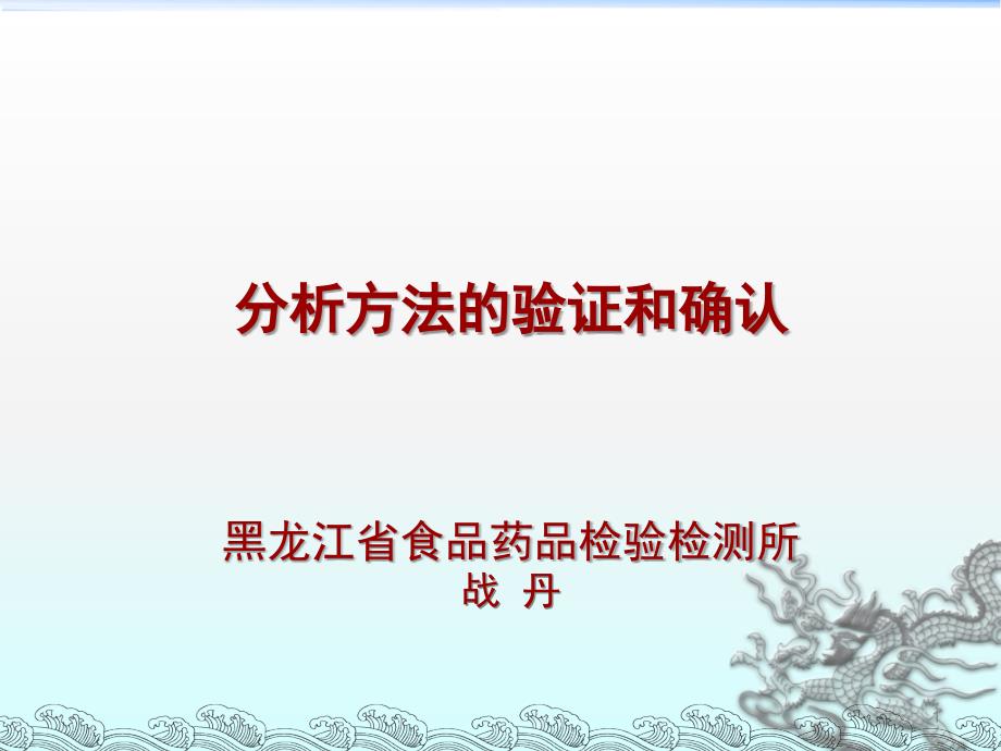 检验分析方法的验证和确认.ppt_第1页
