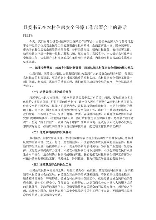 县委书记在农村住房安全保障工作部署会上的讲话.docx