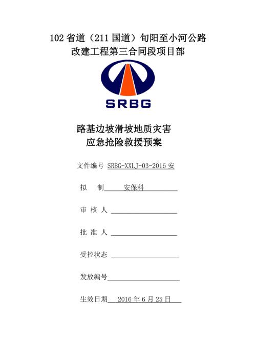 山体滑坡地质灾害应急预案.doc