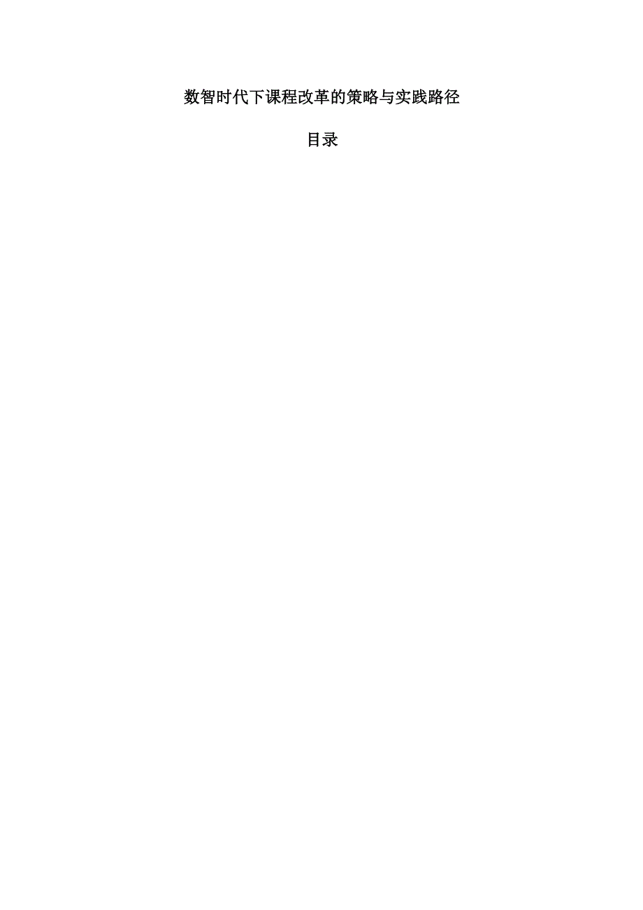 数智时代下课程改革的策略与实践路径.docx_第1页