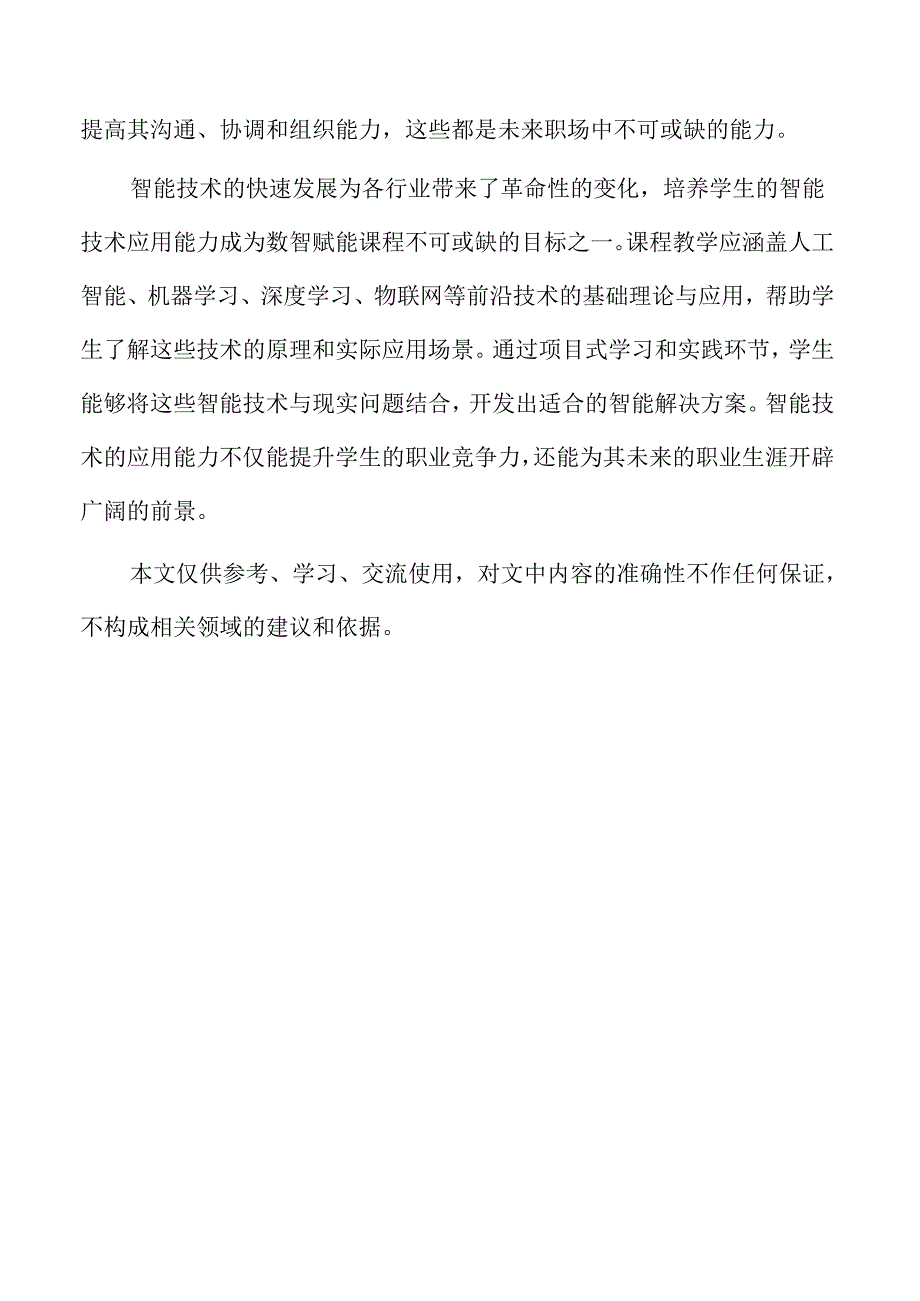 数智时代下课程改革的策略与实践路径.docx_第3页