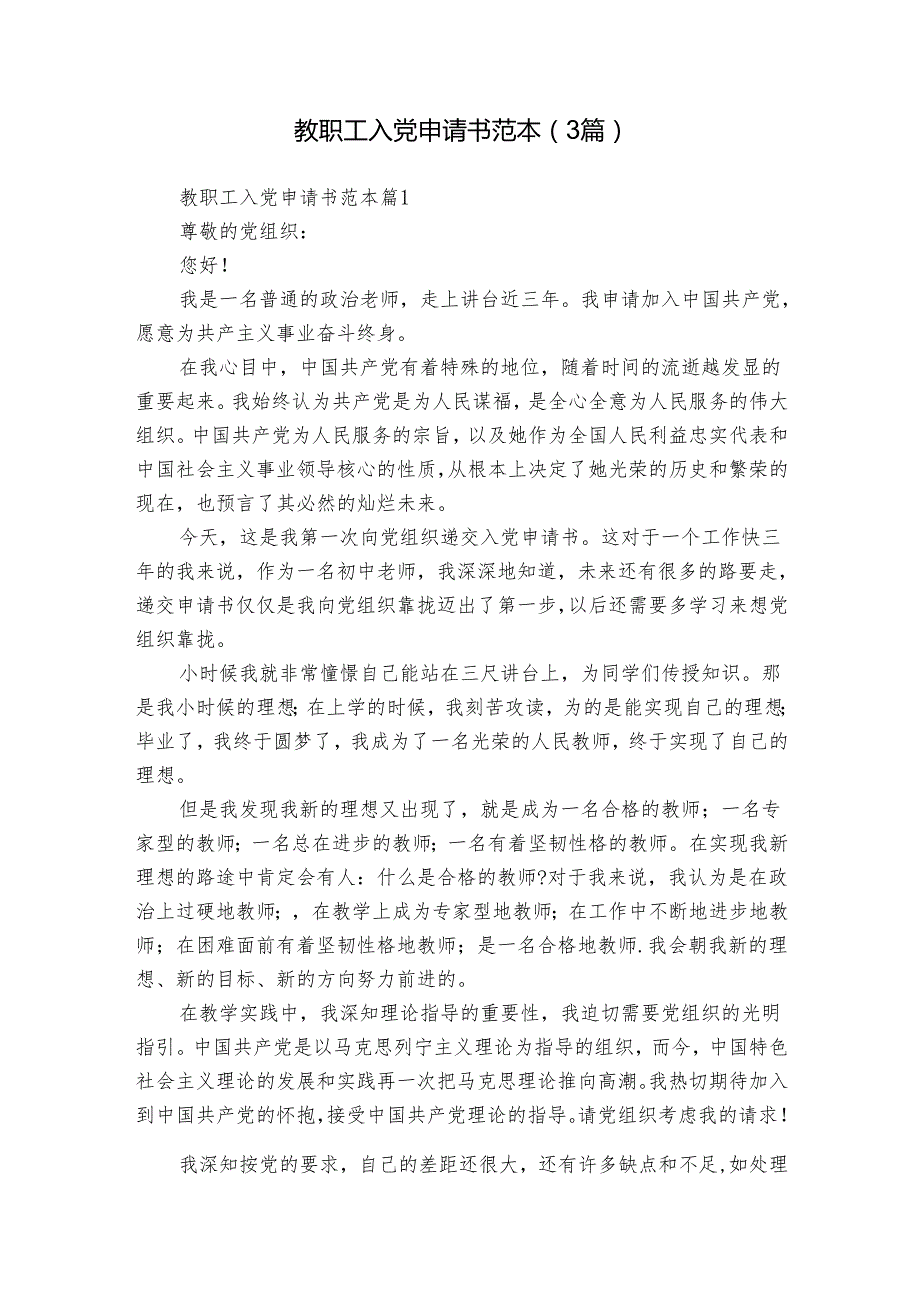 教职工入党申请书范本（3篇）.docx_第1页