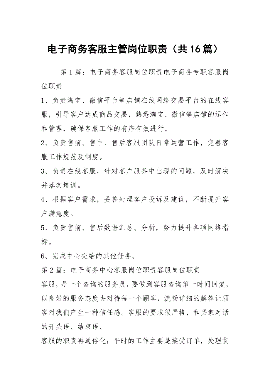 电子商务客服主管岗位职责共16篇.docx_第1页