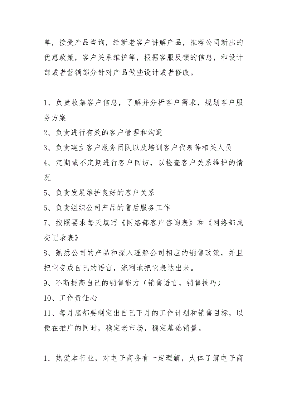电子商务客服主管岗位职责共16篇.docx_第2页