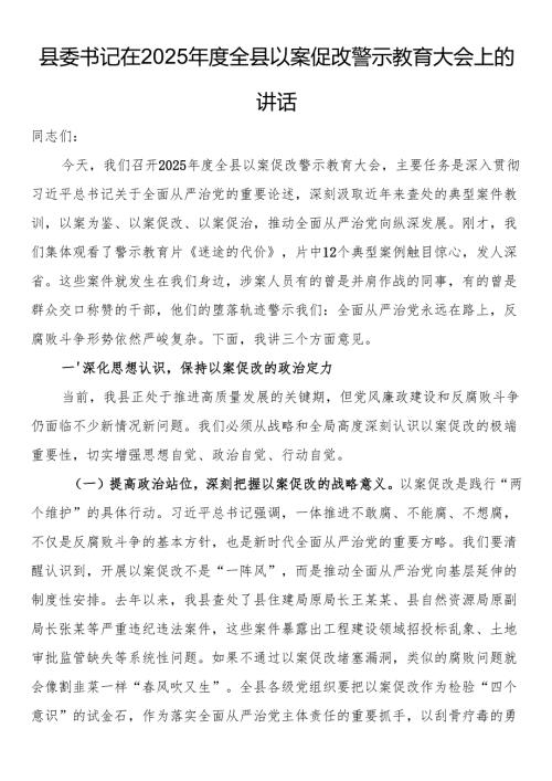 县委书记在2025全县以案促改警示教育大会上的讲话.docx