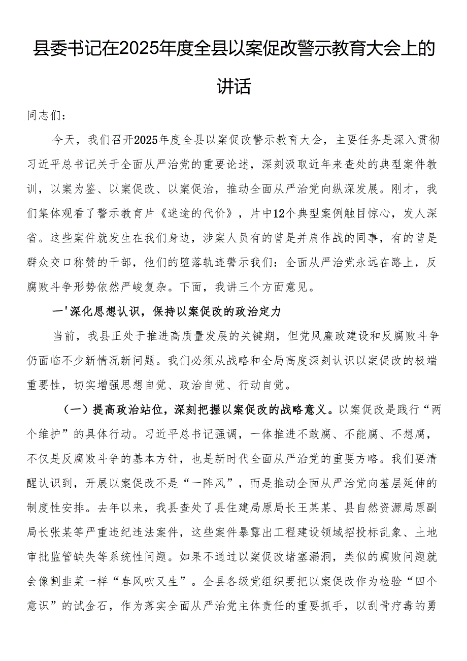 县委书记在2025全县以案促改警示教育大会上的讲话.docx_第1页