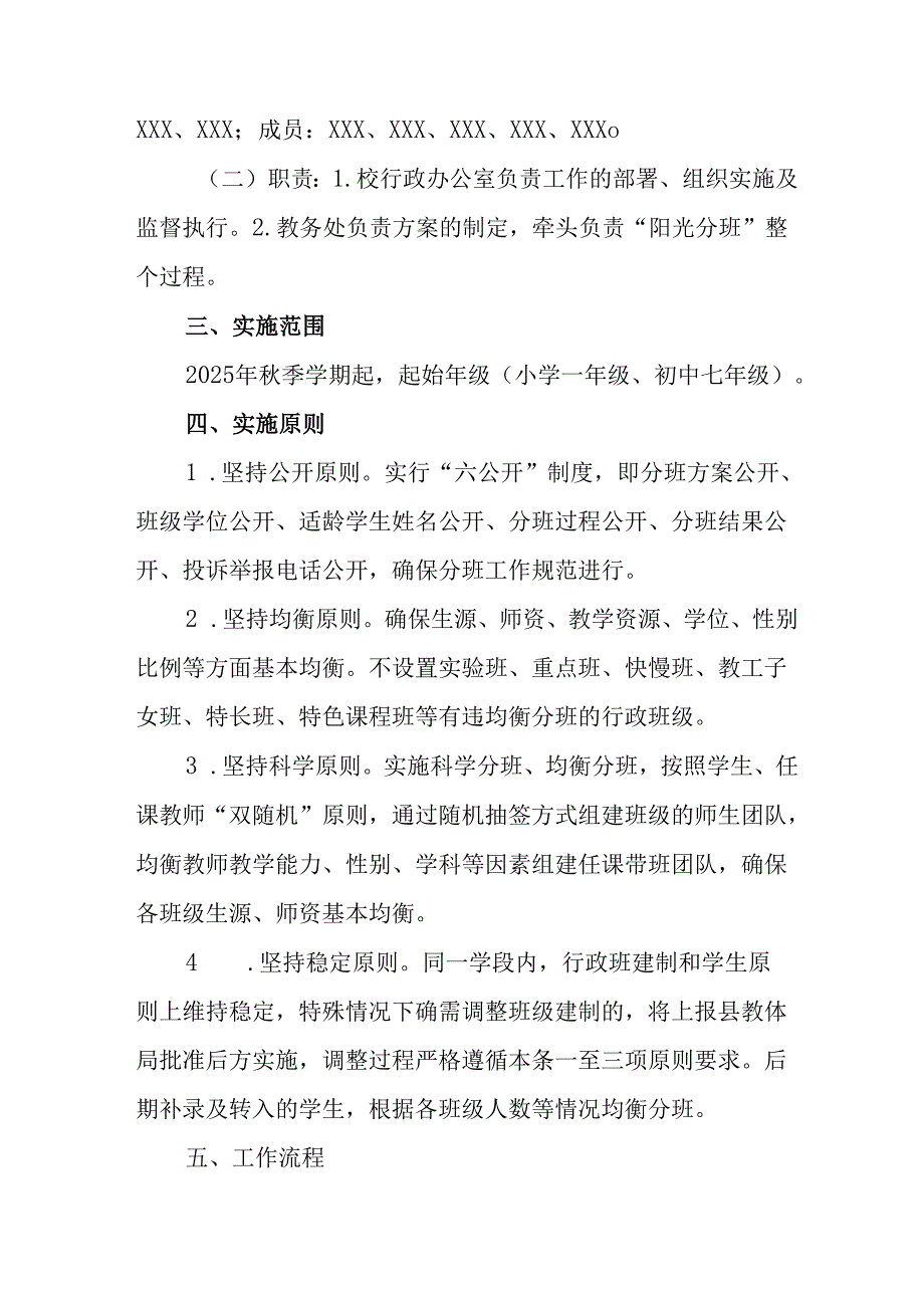 开展2025年《中小学分班》工作实施方案 （6份）.docx_第2页