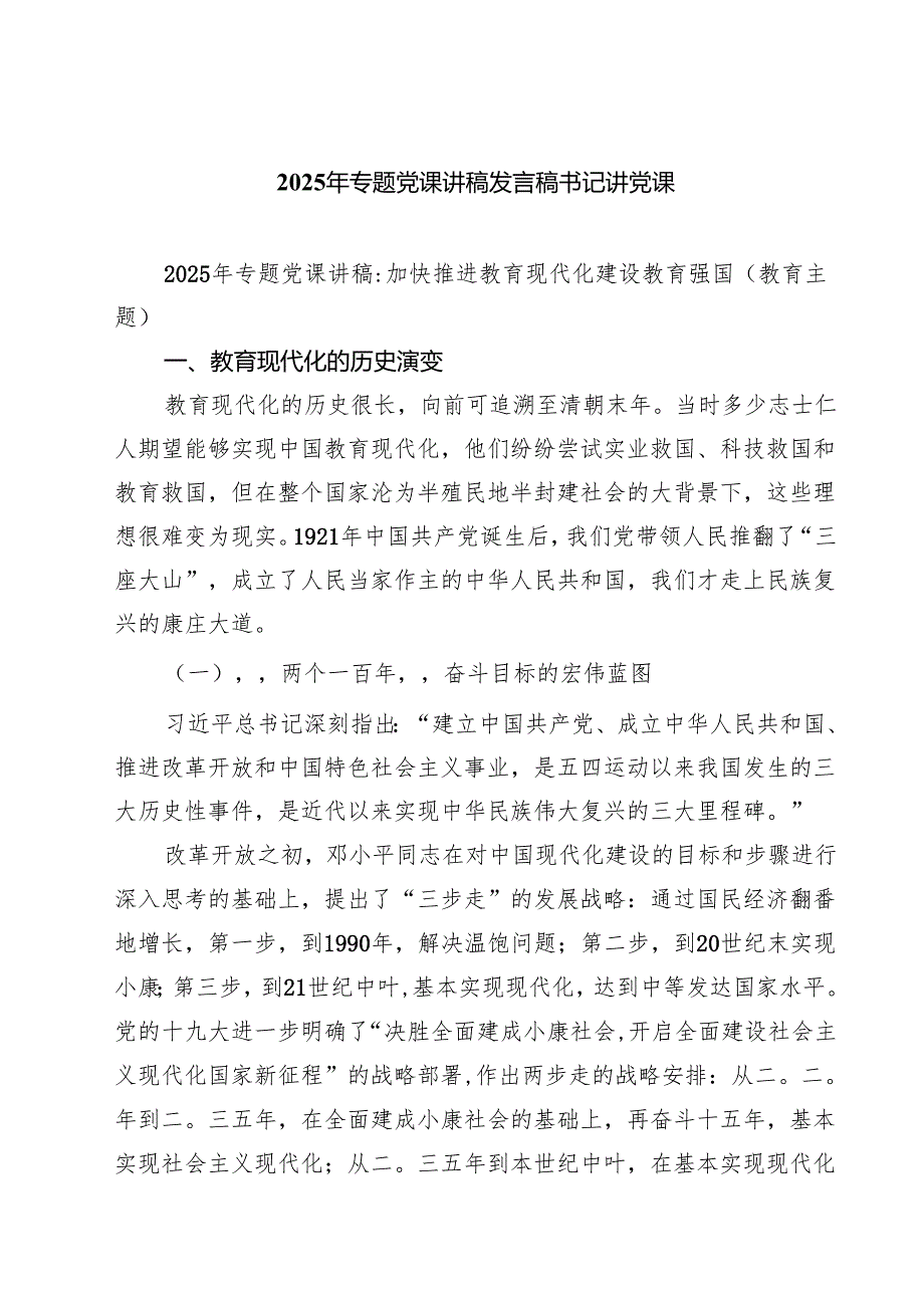 2025年专题党课讲稿发言稿书记讲党课5篇供参考.docx_第1页