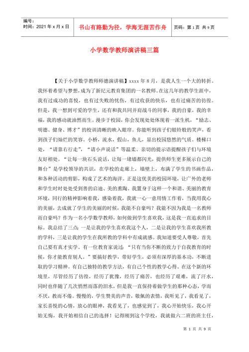 小学数学教师演讲稿三篇.doc