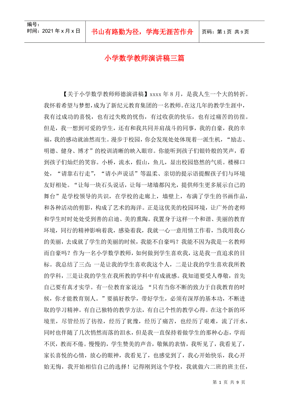 小学数学教师演讲稿三篇.doc_第1页