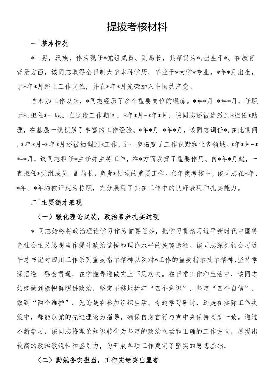提拔考核材料.docx_第1页