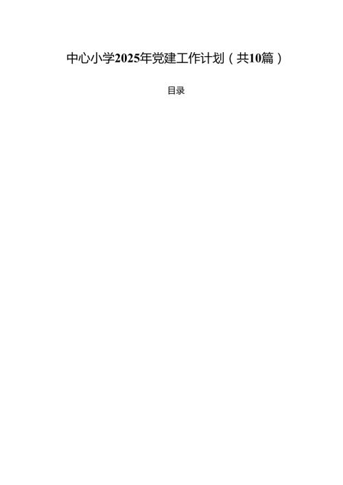 中心小学2025年党建工作计划10篇（精选版）.docx