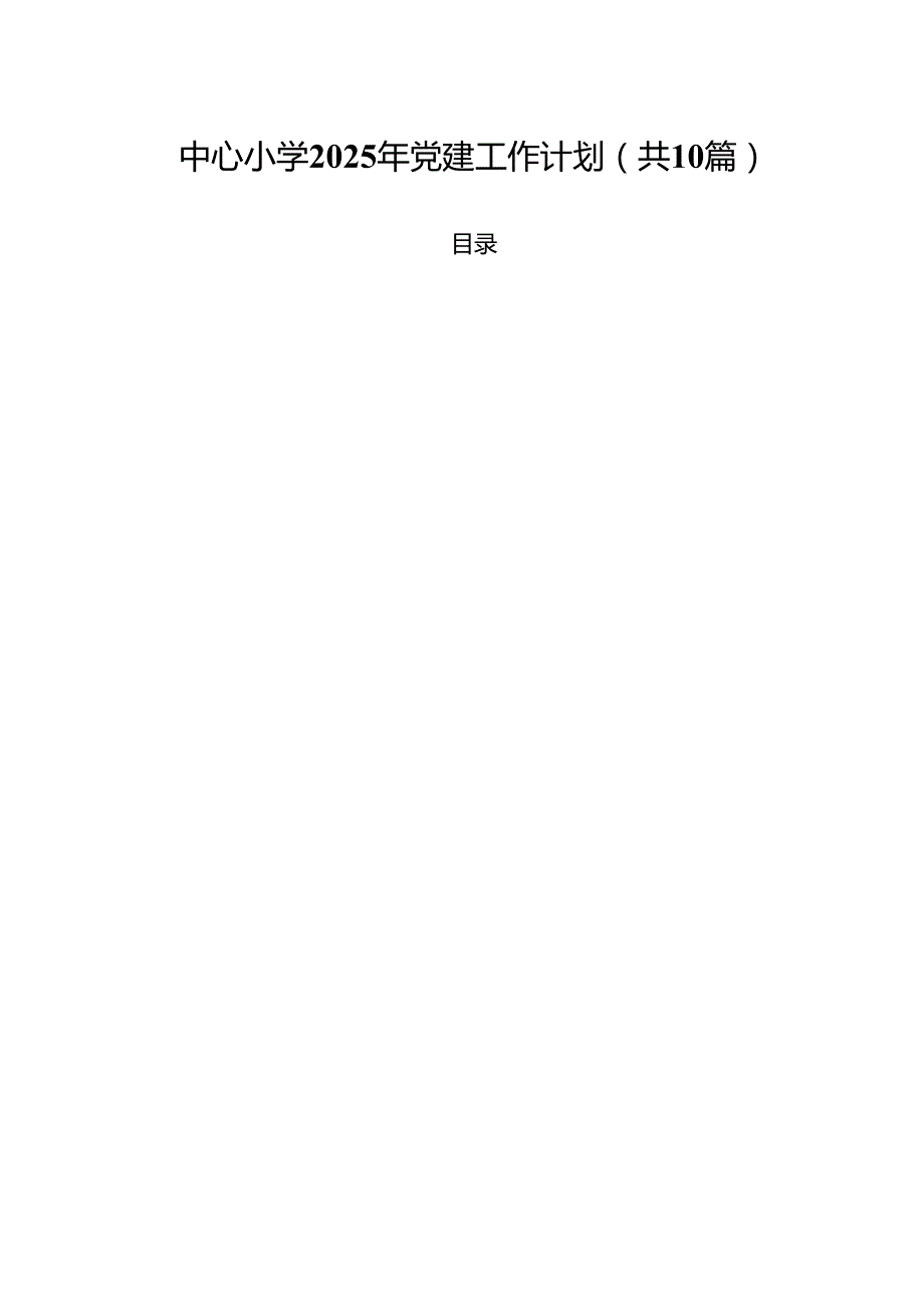 中心小学2025年党建工作计划10篇（精选版）.docx_第1页