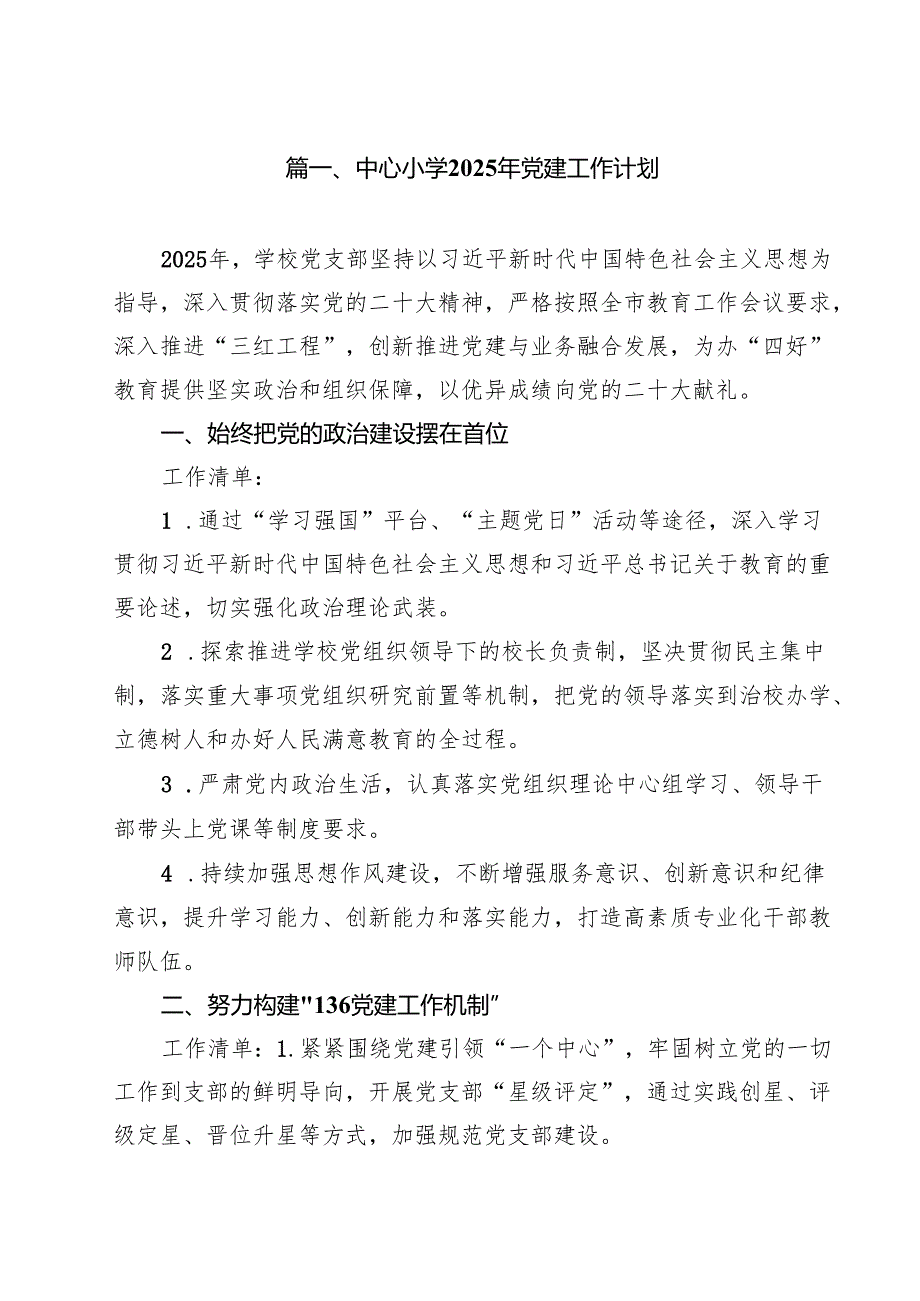 中心小学2025年党建工作计划10篇（精选版）.docx_第2页