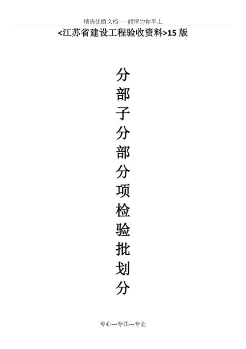 新版江苏省建设工程验收资料分部分项检验批划分文档.doc