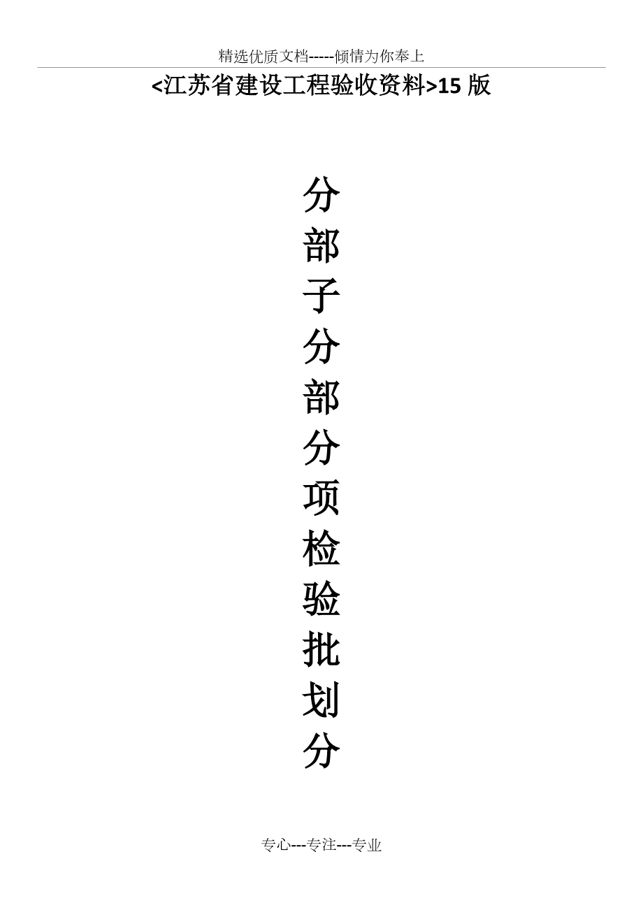 新版江苏省建设工程验收资料分部分项检验批划分文档.doc_第1页