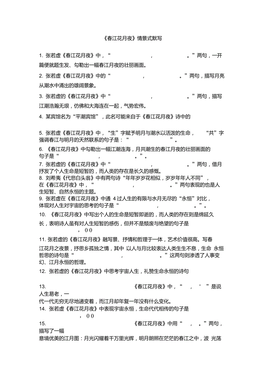 江花月夜理解性默写.doc_第1页