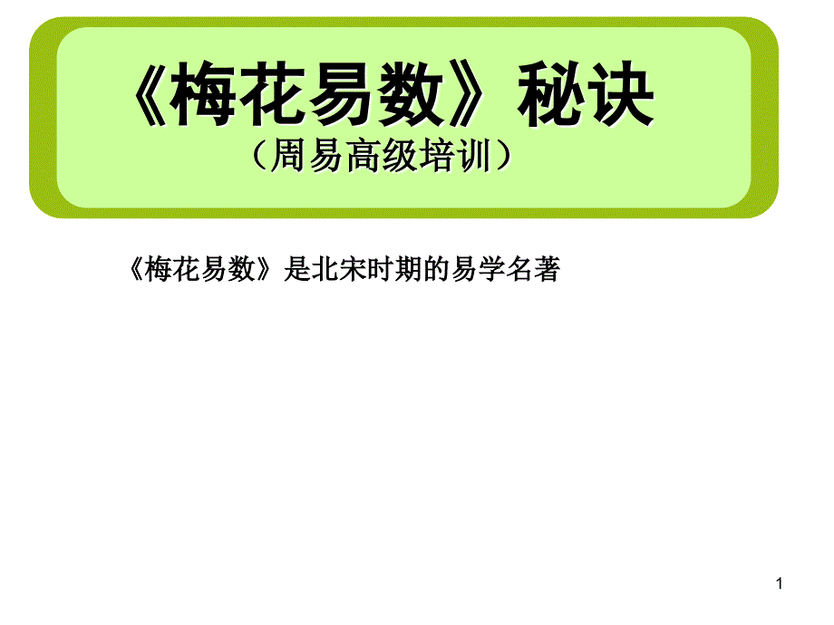 梅花易数秘诀PPT培训课件.ppt_第1页
