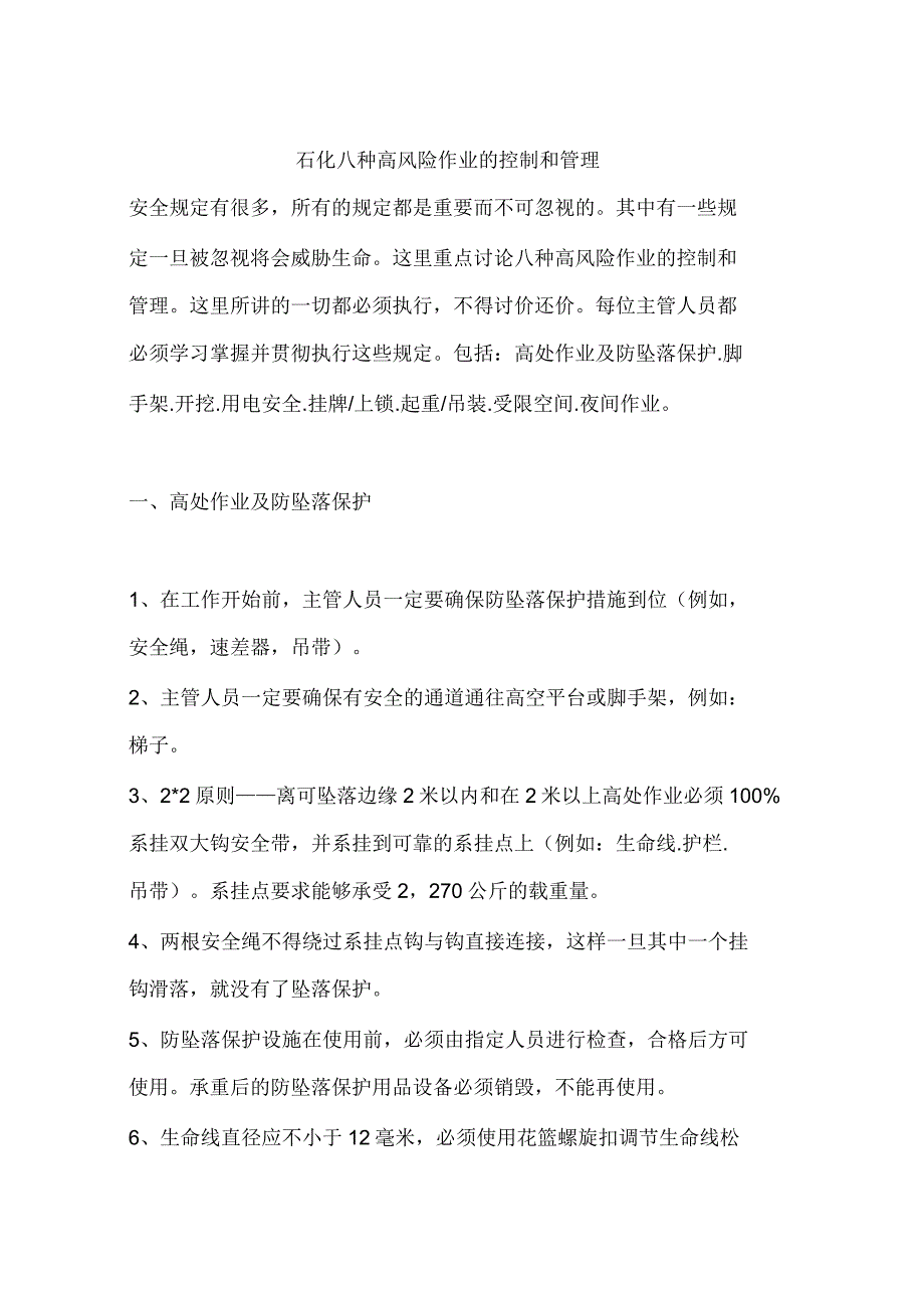 石化八种高风险作业的控制和管理.docx_第1页