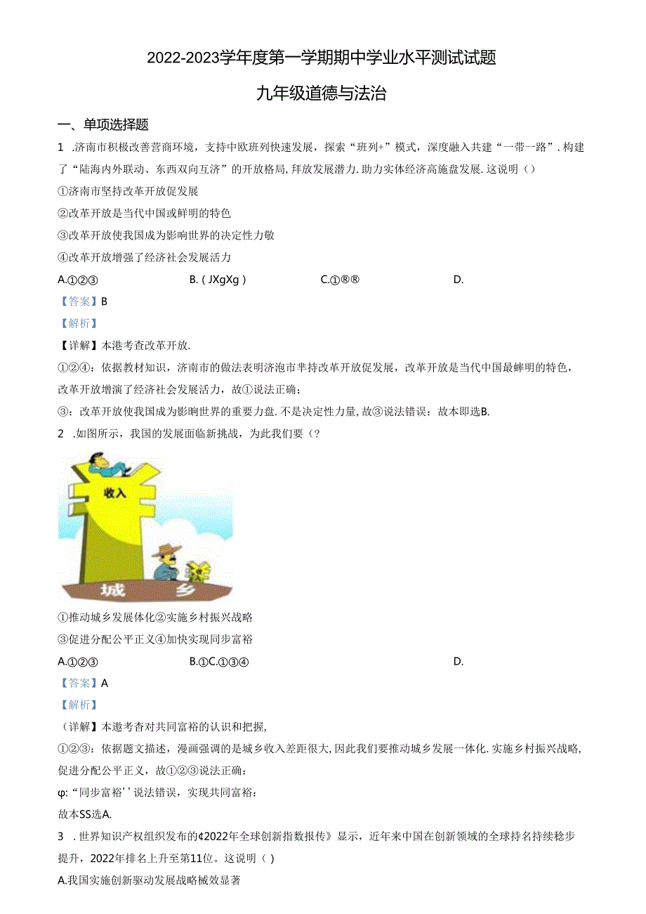 精品解析：山东省济南市高新区2022-2023学年九年级上学期期中道德与法治试题（解析版）.docx_第1页