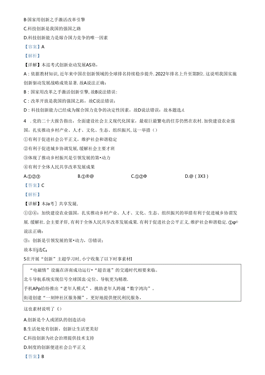 精品解析：山东省济南市高新区2022-2023学年九年级上学期期中道德与法治试题（解析版）.docx_第2页