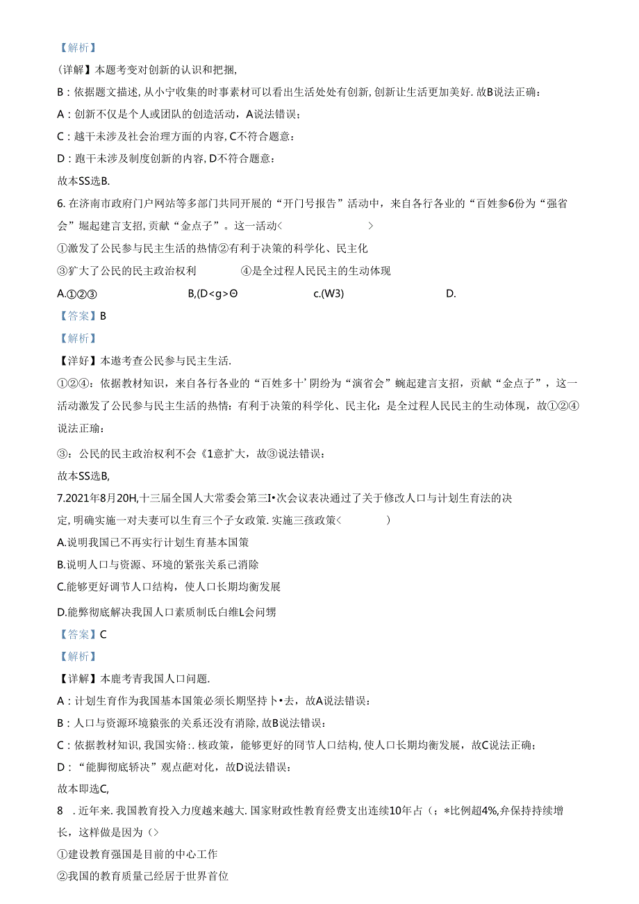 精品解析：山东省济南市高新区2022-2023学年九年级上学期期中道德与法治试题（解析版）.docx_第3页