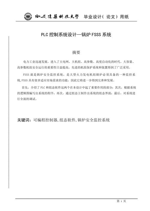 毕业设计论文PLC控制系统设计锅炉FSSS系统.doc
