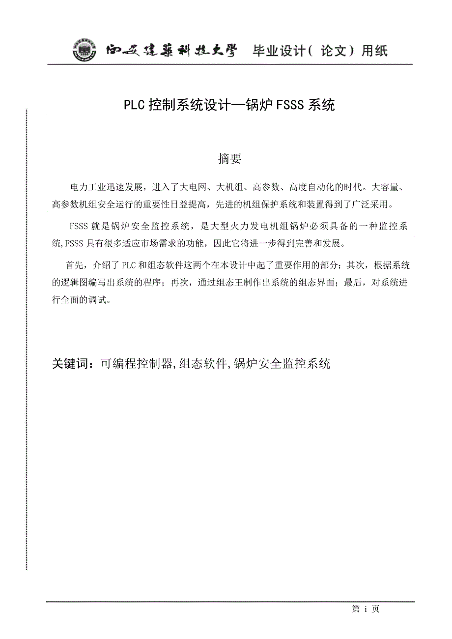 毕业设计论文PLC控制系统设计锅炉FSSS系统.doc_第1页