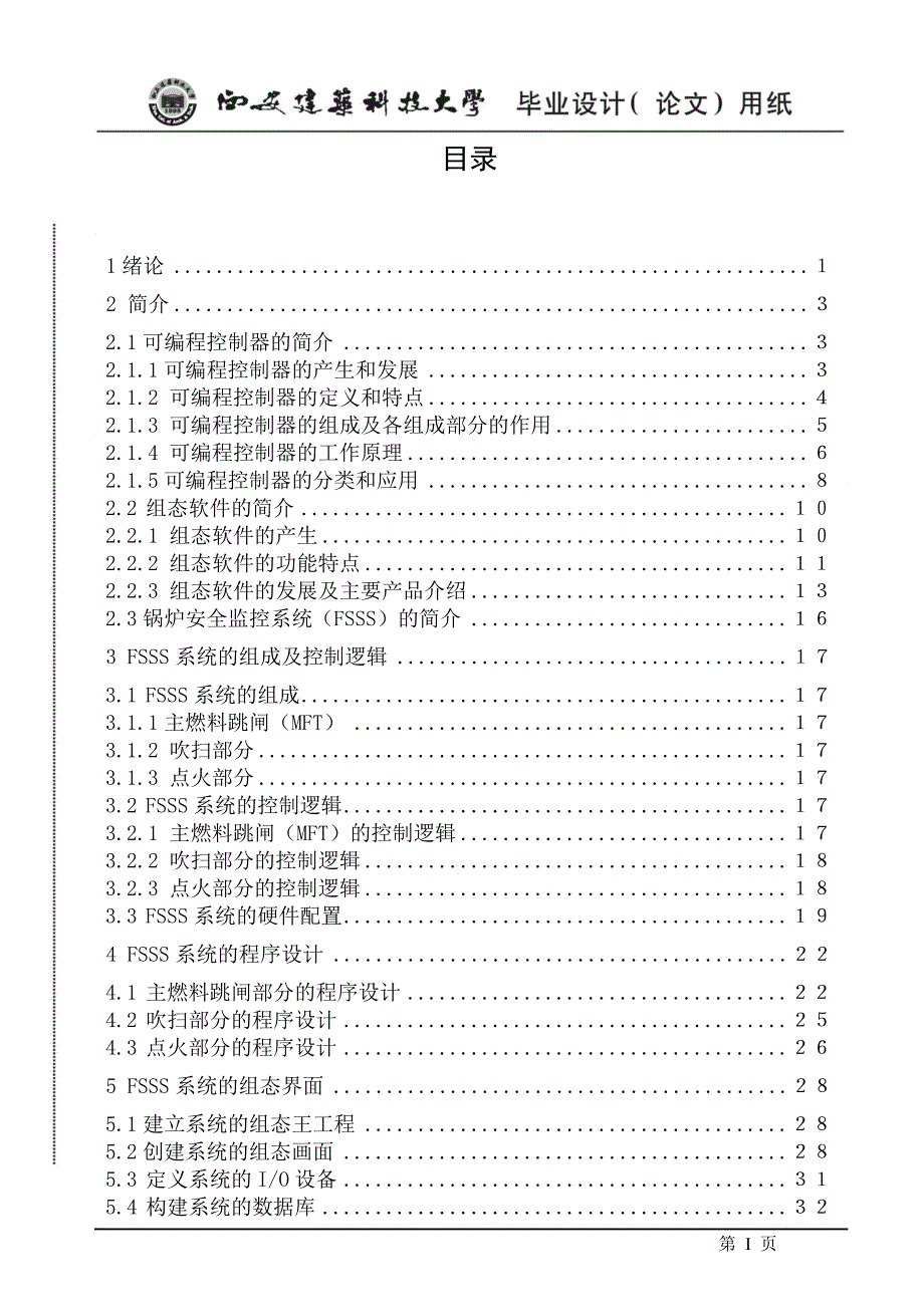 毕业设计论文PLC控制系统设计锅炉FSSS系统.doc_第3页