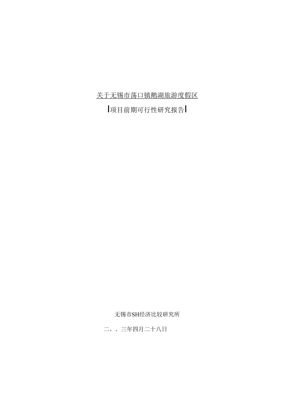 无锡市荡口镇鹅湖旅游度假区项目前期可行性研究报告.docx_第1页