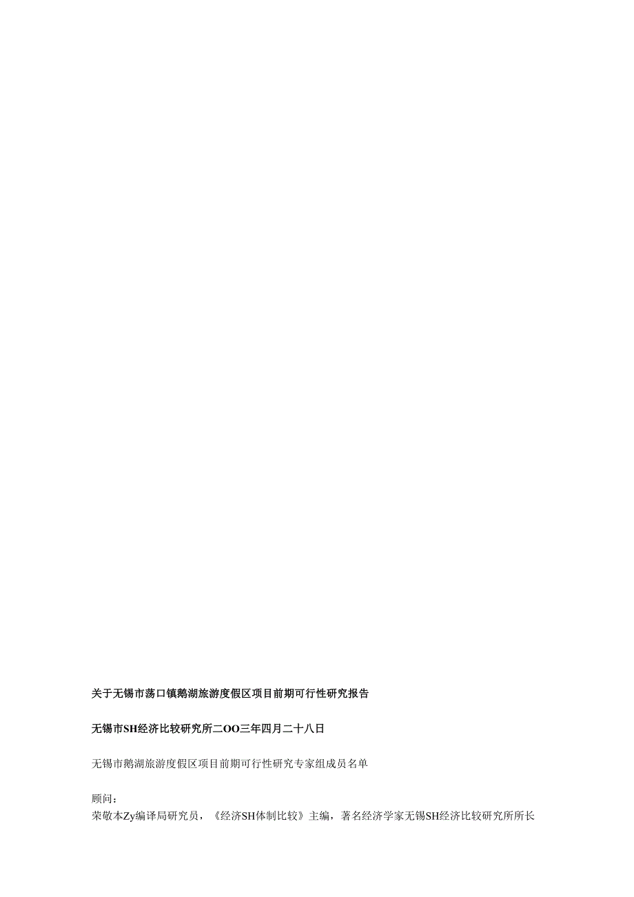 无锡市荡口镇鹅湖旅游度假区项目前期可行性研究报告.docx_第2页