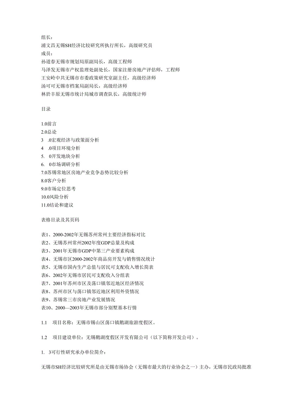 无锡市荡口镇鹅湖旅游度假区项目前期可行性研究报告.docx_第3页