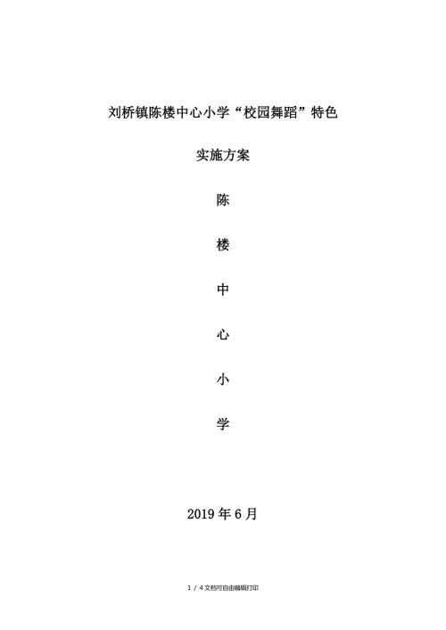 小学校园舞蹈特色实施方案.doc