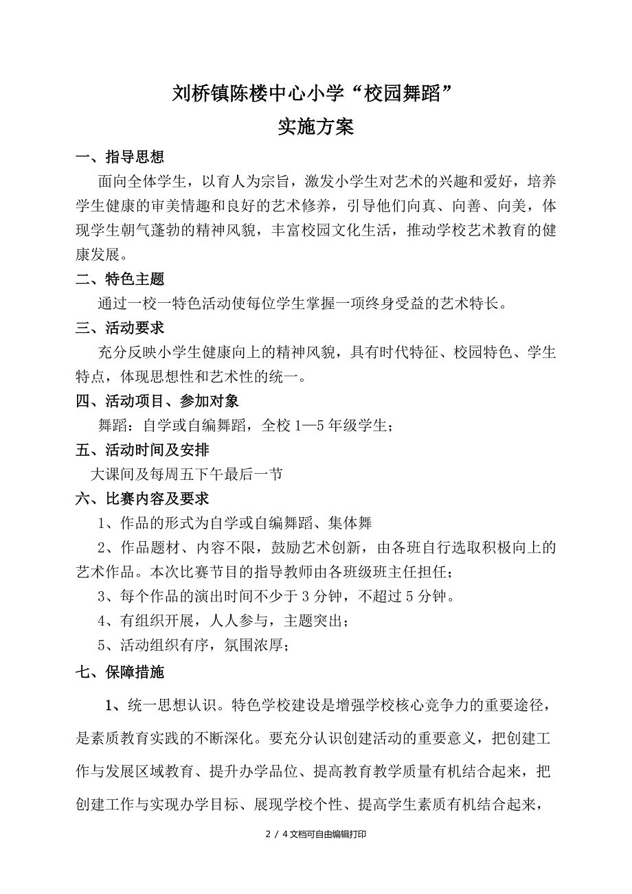 小学校园舞蹈特色实施方案.doc_第2页