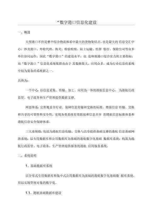 数字港口信息化建设.docx