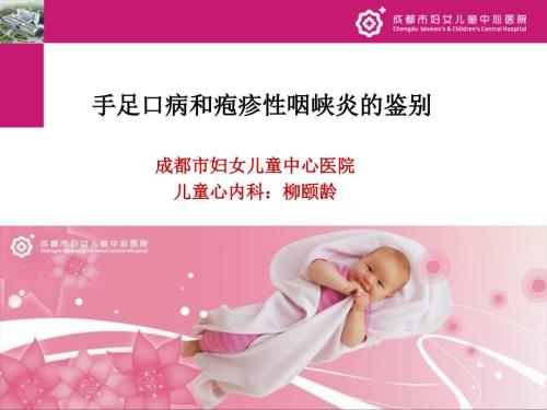 手足口病和疱疹性咽峡炎ppt课件.ppt