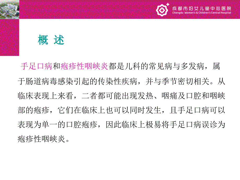 手足口病和疱疹性咽峡炎ppt课件.ppt_第2页
