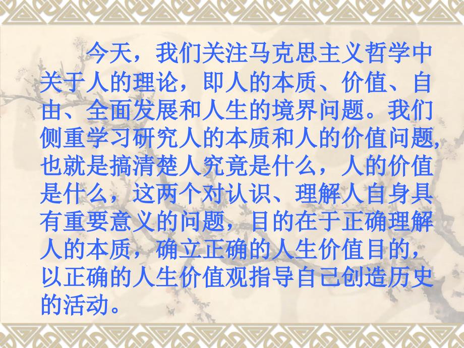 我们关注马克思主义哲学中关于人的理论.ppt_第1页