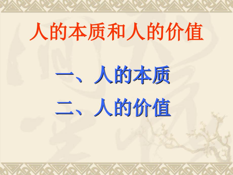 我们关注马克思主义哲学中关于人的理论.ppt_第2页
