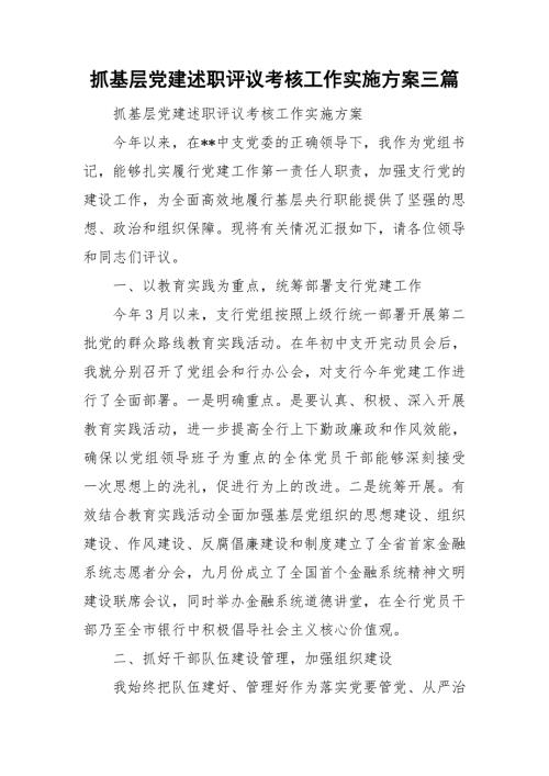 抓基层党建述职评议考核工作实施方案三篇.doc