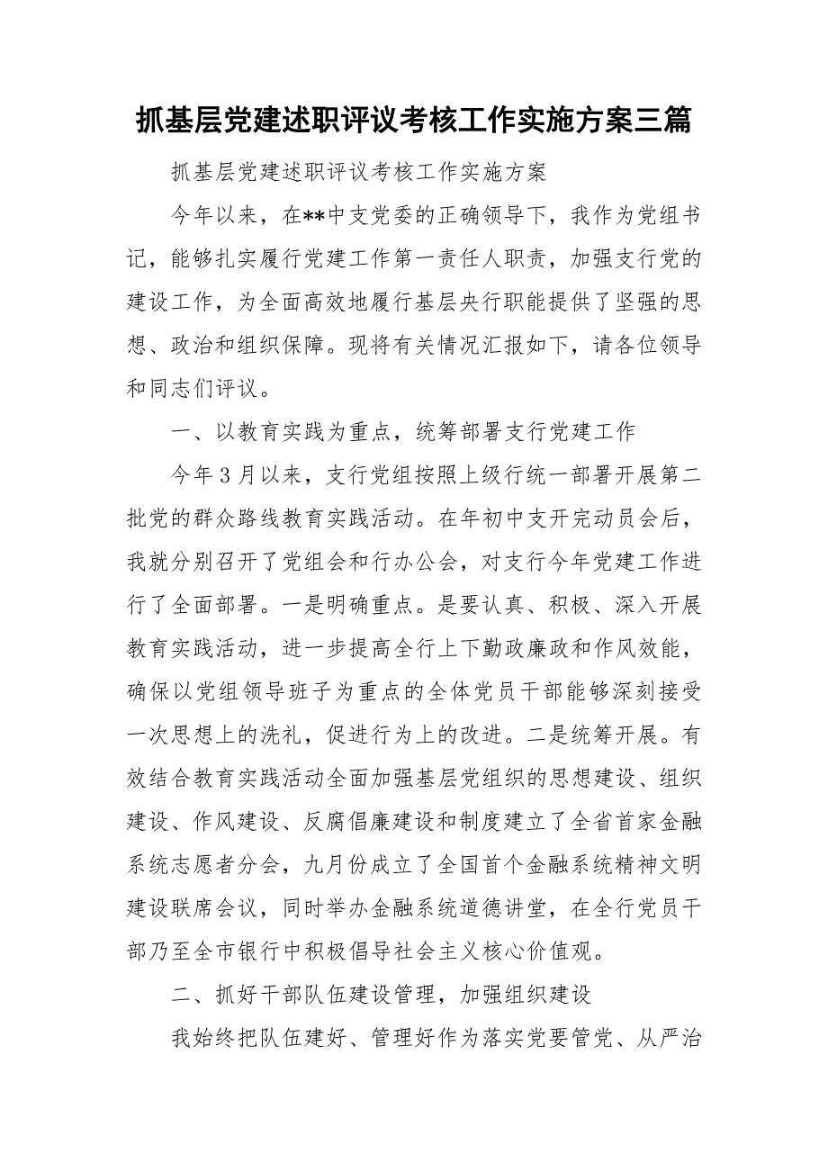 抓基层党建述职评议考核工作实施方案三篇.doc_第1页