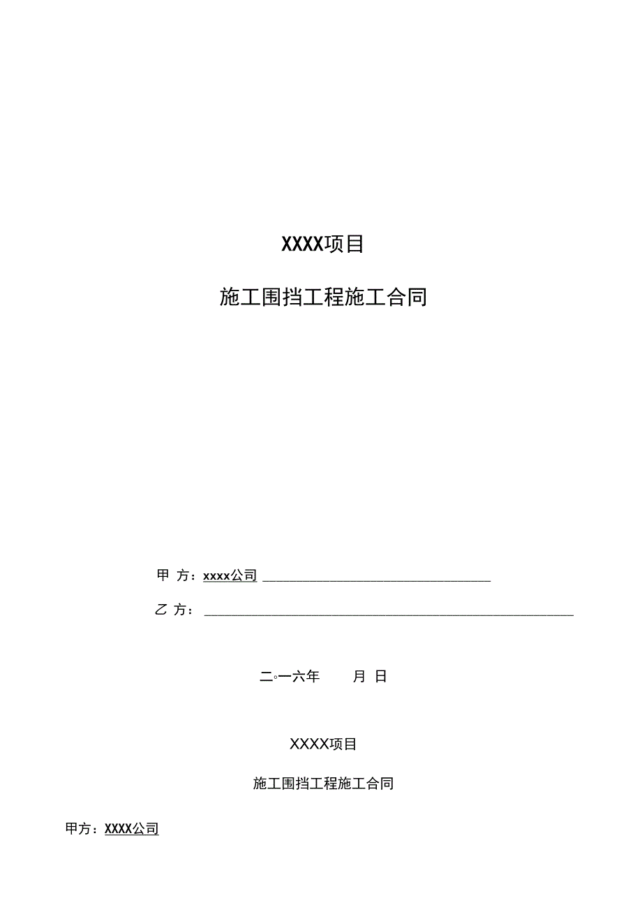 施工围挡工程施工合同范本.doc_第1页