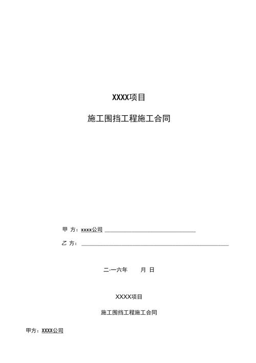 施工围挡工程施工合同范本.doc