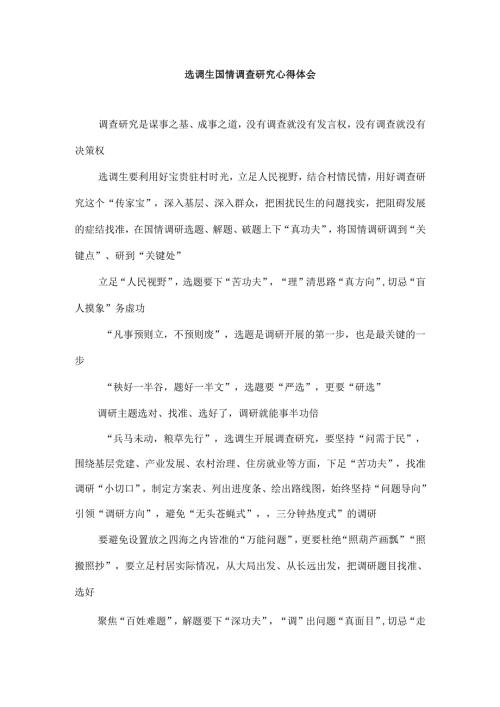 选调生国情调查研究心得体会.docx
