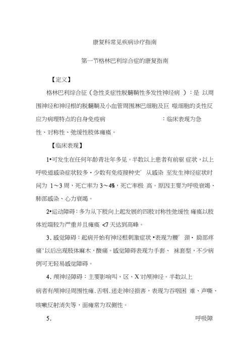 康复科常见疾病诊疗指南完整版完整版.doc