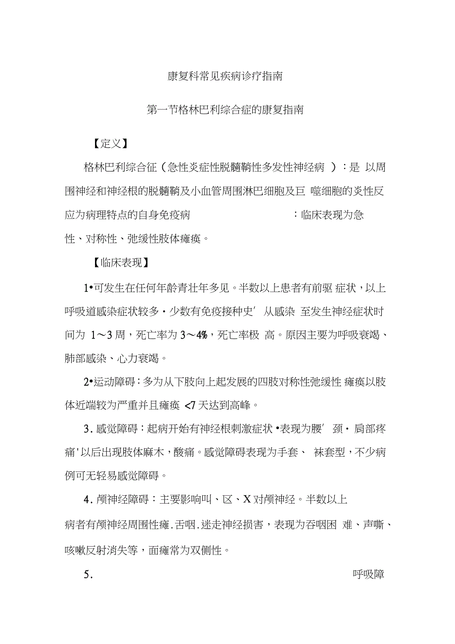 康复科常见疾病诊疗指南完整版完整版.doc_第1页