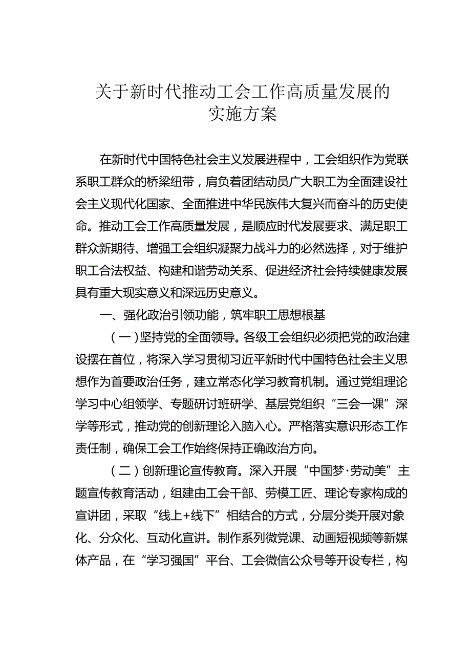 关于新时代推动工会工作高质量发展的实施方案.docx_第1页