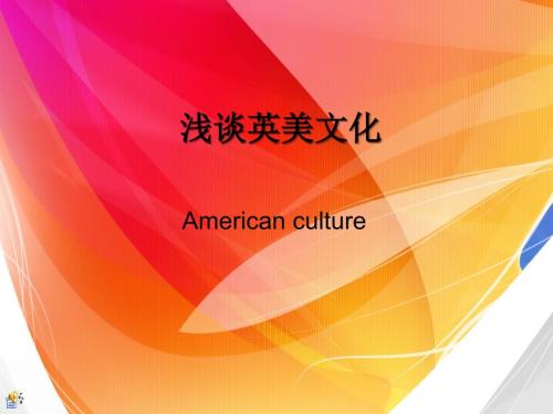 浅谈英美文化PPT课件.ppt