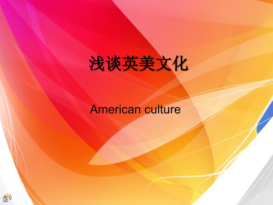 浅谈英美文化PPT课件.ppt_第1页