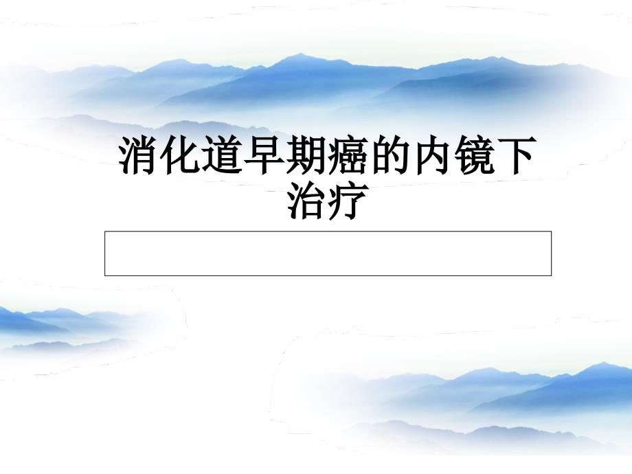 消化道早期癌的内镜下治疗.ppt_第1页